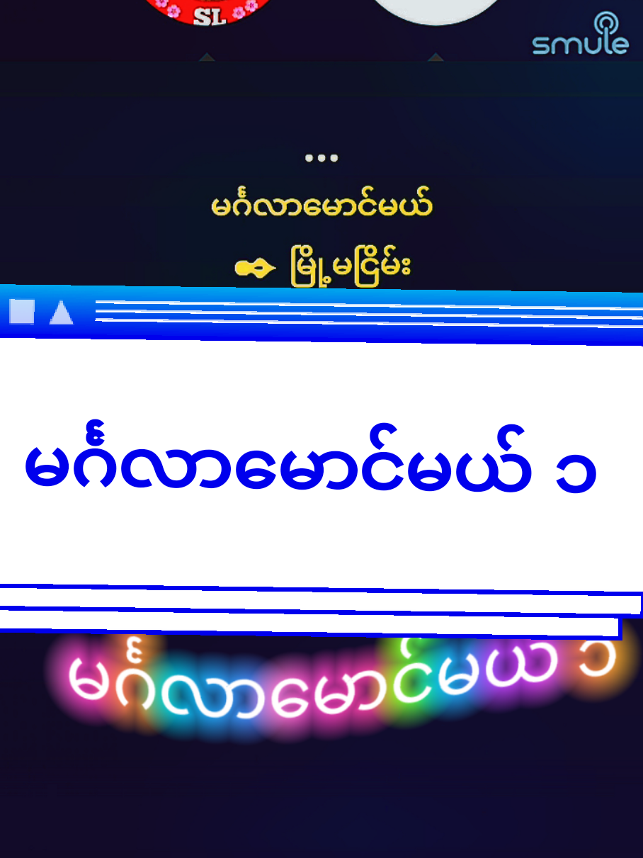 #VoiceEffects #sl #slသီချင်းချစ်သူ #မြန်မာပြည် #slမှကာရာအိုကေတင်ဆက်ခြင်း 
