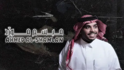 @احمد ال شملان|ahmad AL shamlan  #اكسبلور #احمد_ال_شملان #ليتني_ساريه #اكسبلورexplore #ترند 