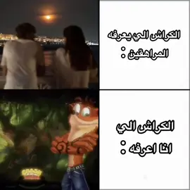 كراش 🗿.  #كراش #crash #مراهقين #العاب #الشعب_الصيني_ماله_حل😂😂 