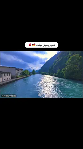 بلد الاحلام 🇨🇭🇪🇺. . #الهجره #اليونان #الغربه #المانيا #سويسرا 