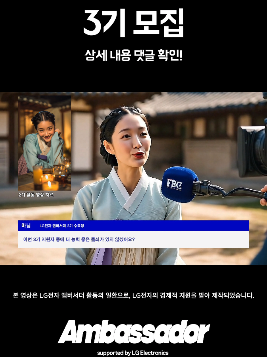 AI 뉴스 긴급속보🚨 LG전자 앰버서더 3기 모집 현장 공개! - 본 영상은 LG전자 앰버서더 활동의 일환으로, LG전자의 경제적 지원을 받아 제작되었습니다. 📢 LG전자 앰버서더 3기 모집이 시작되었습니다! 이번 영상은 실제 뉴스가 아닌 AI로 만든 가상 뉴스 패러디로, 재미있는 가상 캐릭터 인터뷰(할미넴, 돌쇠 등)와 2기 활동 당시의 AI 캐릭터들까지 총출동해 앰버서더 3기 모집 현장을 생생하게 담았습니다. 👉 관심 있는 분들은 꼭 지원해보세요! 👉 LG전자 앰버서더 3기, 지금이 기회입니다 🚀 ✅ 모집 기간: 9/2(화) ~ 9/21(일) ✅ 지원 방법: LG전자 앰버서더 공식 인스타그램 계정(@lge_ambassador) 프로필 확인 #LG전자 #앰버서더 #LG전자앰버서더 #LG전자앰버서더3기모집 #보고있나LG전자 #lgelectronics #LifeIsGood