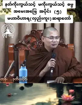 နတ်ကိုးကွယ်သင့် မကိုးကွယ်သင့်  ဓမ္မအမေးအဖြေ အပိုင်း (၅) မဟာဝိဟာရ(လှည်းကူး)ဆရာတော် #မဟာဝိဟာရ_လှည်းကူး #နတ်ကိုးကွယ်သင့်မကိုးကွယ်သင့် #ဗုဒ္ဓဘာသာအမွေထွန်းလင်းနိုင်ပါစေ🙏🙏🙏 #ဓမ္မဒါန #ဓမ္မအမေးအဖြေ 