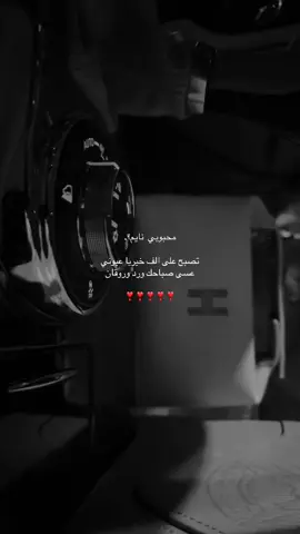 محبوبي  نايم؟. تصبح على الف خيريا عيوني عسى صباحك ورد وروقان