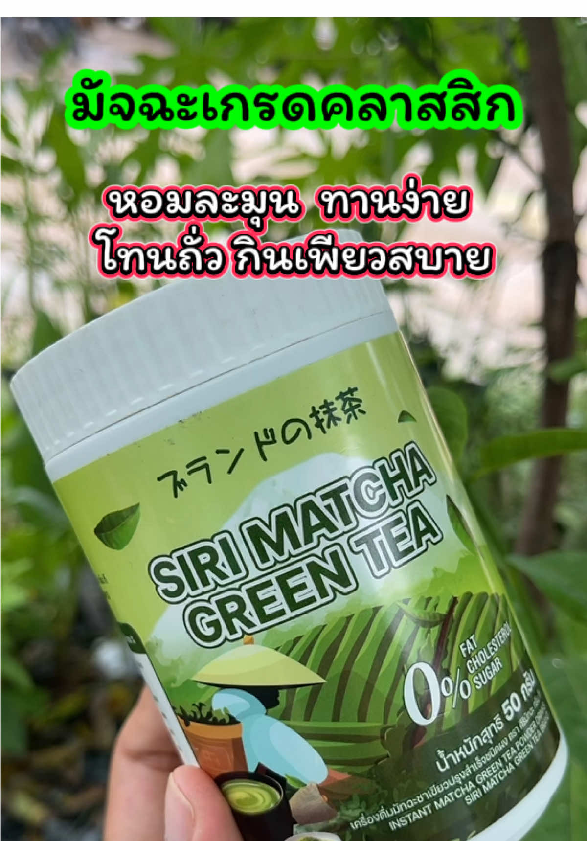 อร่อยกลมกล่อมมากงื้อ มัทฉะที่ถูกต้อง มัทฉะ มัจฉะเกรดคลาสสิก หอมละมุน  ทานง่าย ทนถั่ว กินเพียวสบาย สูตรผสมนมโอ๊ต+MCT OIL กินเพียวอร่อยมาก ไม่เหม็นเขียว ไม่ขม #มัทฉะ #ศิริมัทฉะ #มัทฉะทานง่าย #ช้อปกันวันเงินออก #tiktokป้ายยา @เจ้ฝนบอกพิกัด  @เจ้ฝนบอกพิกัด  @เจ้ฝนบอกพิกัด 