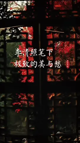 李清照最美的诗词 李清照笔下的秋天，有着极致的美与愁。“花自飘零水自流，一种相思，两处闲愁。此情无计可消除，才下眉头，却上心头。”#诗词#文化#秋天#李清照#美与愁 
