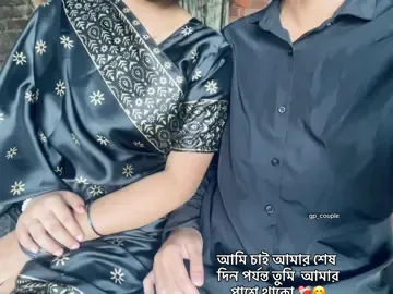 আমি চাই আমার শেষ দিন পর্যন্ত তুমি  আমার পাশে থাকো ❤️‍🩹😊 @𝐏𝐚𝐧𝐝𝐚𝐚 🐼 #mention_your_love💖 #couple_video🔐 #Love #couple #unfrezzmyaccount 