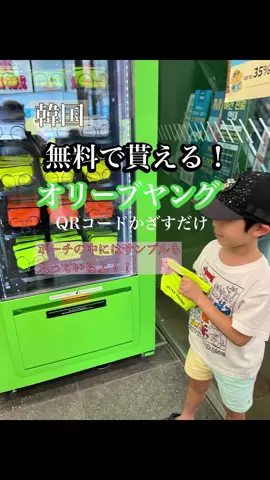 . オリーブヤング内にある自販機を見つけたらオリーブヤングフリーWiFi🛜につなぐ！！. . 繋がったら画面のQRコードを読み取って新規会員登録をするよ！. . 登録が終わると画面にバーコードが表示されるので、バーコードを機械にかざすのみ!!!. . すると！ランダム(色は選べない)でポーチが出てくるよ！中にはサンプルも！. . 私はアンプルにパック、ミニ化粧水ミストが入っていました！このミストが持ち運びに良くて最高🫶. . ポーチも防水仕様な感じで使いやすいよ！. . . 🖐️もう会員登録しちゃった😭って方も大丈夫！. 韓国行く前に今の会員情報を消去してログアウトしておく. そして、オリーブヤングで新しいアドレスで新規登録！. . . 無料ポーチがもらえる自販機店舗は、. ソウル明洞タウン店. 釜山の南浦洞店・西面店にある自動販売機だよ✨. . 行ってみてね〜. . . #オリーブヤング #オリーブヤング購入品 #渡韓 #韓国お得情報 #韓国 #美容 #韓国コスメ 