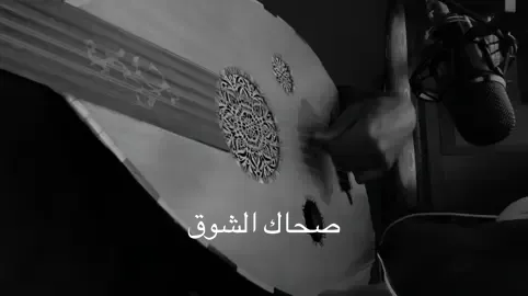 #صحاك_الشوق #عزف #عود #طرب 