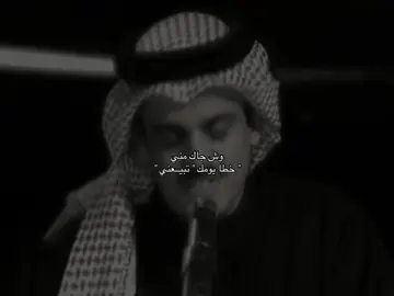 وش جاك مني خطا يومك تبيعني ؟                        #محمد_بن_فطيس #حمد_السعيد                 #فهد_الشهرانى   #عبدالله_علوش                 #تركي_الميزاني   