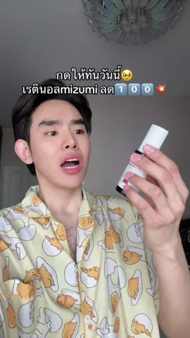 #เรตินอล  #mizumi 