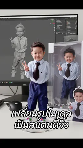 เปลี่ยนรูป ฟิกเกอร์โมเดลสุดฮิต เป็นสแตนดี้จิ๋ว  อยากทำเป็นตัวฟิกเกอร์เลยเหมือนกัน แต่สั่งทำแค่ตัวเดียวมันหลายพันนะ แถมรอนานมากด้วย  สั่งเป็นสแตนดี้จิ๋วก็พอได้อยู่ ตัวนี้ไม่จิ๋วมาก สูงประมาณ20เซน ตั้งโต๊ะกำลังพอดี มีฐานตั้งให้เลยค้าบ ส่งรูปมาสั่งทำได้เลย งานสั่งทำแต่รอแค่ 1-2วันเอง  #สแตนดี้ #สแตนดี้ตั้งโต๊ะ #สแตนดี้จิ๋ว #ยูนิคแบรนด์  #ของขวัญ    