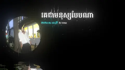 តើគេជាមនុស្សបែបណា | by tena #alightmotion×nodevideo #song 