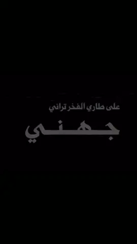 على طاري الفخر تراني جهني #اكسبلور #جهينه #fyp #greenscreen #duet 