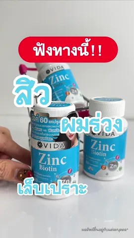 ฟังทางนี้ด่วนนน #Vidathailand #Glutamaxthailand #vidazincbiotin #ซิงค์ #ซิงค์ลดสิว 