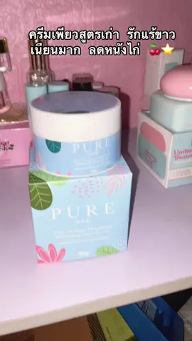 #ครีมเพียว #ครีมทารักแร้ขาว #นายหน้าtiktokshop #เอาขึ้นหน้าฟีดที #ฟีดดดシ 
