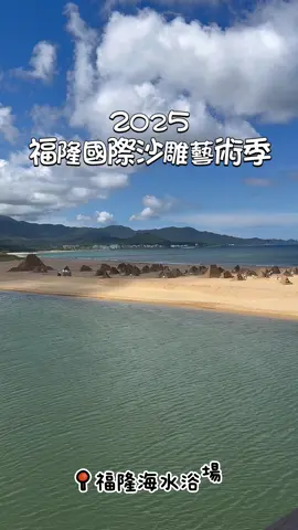 來看 #2025福隆國際沙雕藝術季 😎 今年的主題是 #迪士尼 喔！活動到9/30 在 #福隆海水浴場 