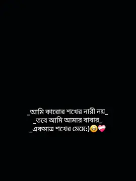 হুম 😌🌷 বাবাকে নিয়ে কি আর বলবো..!☺️ আমার জীবনের সব কিছু আমার আব্বু 😌 Love you abbu 🥹❤️‍🩹 #foryou #foryou #CapCut #fffffffffffyyyyyyyyyyypppppppppppp #tiktokindia 
