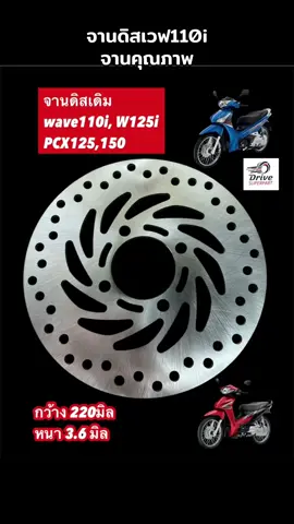 จานดิส จานดิสเบรคหน้า WAVE110i /WAVE125i NEW /PCX125/PCX150/ MSX ขนาดเดิม:220มิล  กว้าง: 220มิล  หนา3.6 มิล 4 รู  ใส่ : รุ่นเวฟ110i  , เวฟ125i วาฬ , MSX เก่าใหม่ ,  Pcx125 ตัวแรก Pcx150 ตัวแรก ดรีมซุปเปอร์คัฟ  ลูกค้าจะได้รับสินค้าตรงตามรูปภาพ เพราะทางเรา📷📸ถ่ายภาพจากสินค้าจริงทุกชิ้นงาน 💨สินค้าจัดส่งรวดเร็ว การเครมสินค้าไม่ตรงที่สั่ง  🇹🇭ตอนรับสินค้าแล้ว ถ่ายvdo เท่านั้น ถึงจะเปลี่ยนเครมได้ สินค้าใช้ทดแทนอะไหล่เดิม        ควรติดตั้งโดยช่างชำนาญงาน   👨🏽‍🔧 #wave110i #WAVE125i #supercub110i #dream110i  #อะไหล่มอไซค์ #pcx #pcx125 #msx #อะไหล่มอไซค์ทุกรุ่น #อะไหล่ #จานดิส #จานดิสเบรก #จานเบรก #จานเบรค #เบรค #เบรก  #จานดิสเวฟ 
