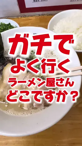 ガチで全部旨いから要チェック #ラーメン #ラーメン 