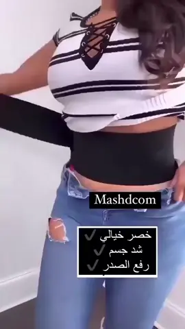وداعاً للدهون والترهلات خلال أيام قليلة  مع مشد البطن البرازيلي الاصلي💜👌 وخـ ــسي دايماا معانا من غير مجهود😊💪 مشداتنا هتظبط الفورمال😉 وفرنالك مشدات مصممة خصيصا من مطاط عالي الجودة لشد الجسم وتحسين الشكل العام وتقليل المقاس في الملابس العادية.. اطلبي دلوقتي واحصلي علي خصم 50 % اللون المتوافر اسود فقط