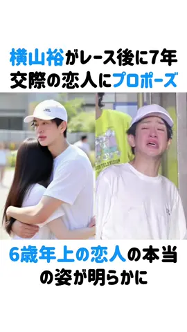 横山裕、電撃婚約！105キロのゴールで涙のプロポーズ、現場映像が公開！#横山裕 #24時間テレビ 