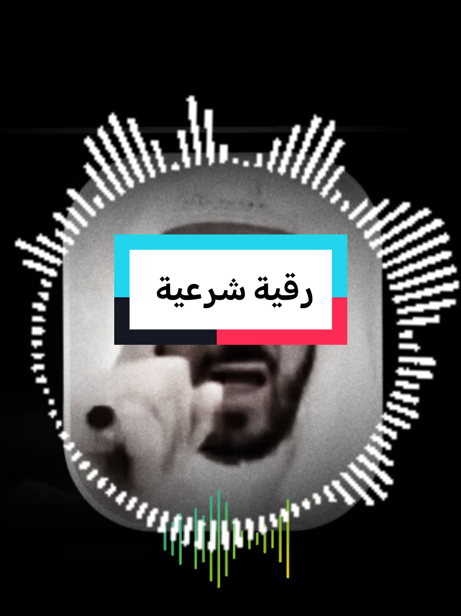 رقية شرعية #fypシ #fypviralシ #فهدالقرني 