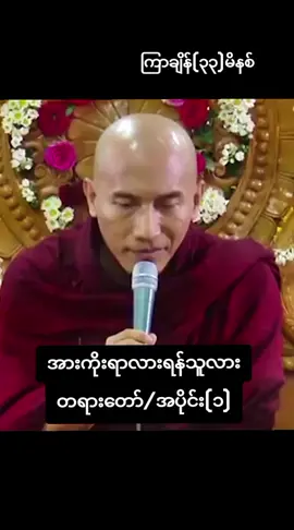 #သစ္စာရွှေစည်ဆရာတော်အရှင်ဥတ္တမ၏တရားတော် #တရားတော်များနာနိုင်ယူနိုင်ပါစေ #မေတ္တာဖြင့်မျှဝေပါသည်🙏🙏🙏 