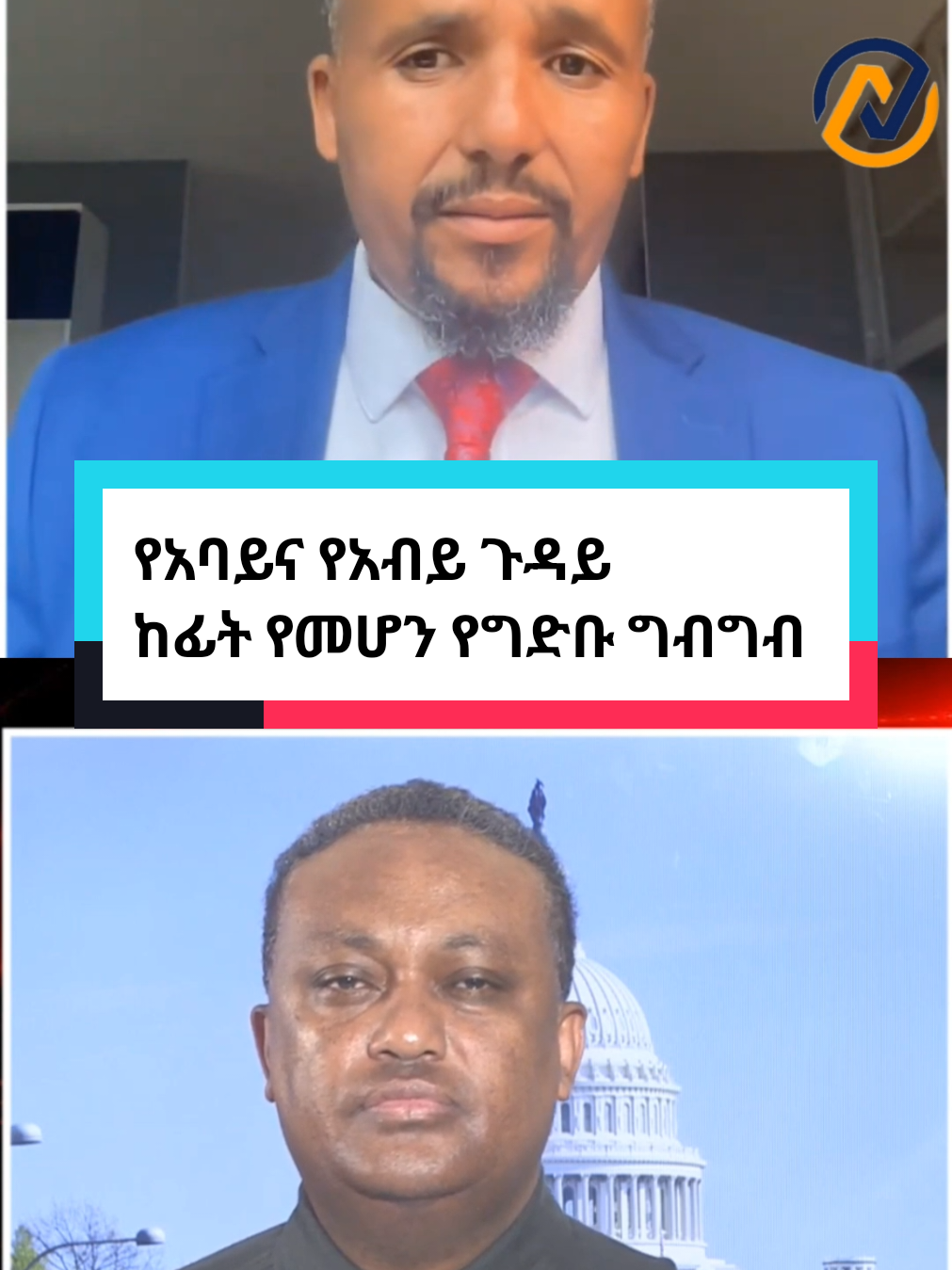 የአባይና የአብይ ጉዳይ ከፊት የመሆን የግድቡ ግብግብ #nebah_art #politics #ብልፅግና #አብይአሕመድ #ጀዋር_ሙሃመድ 