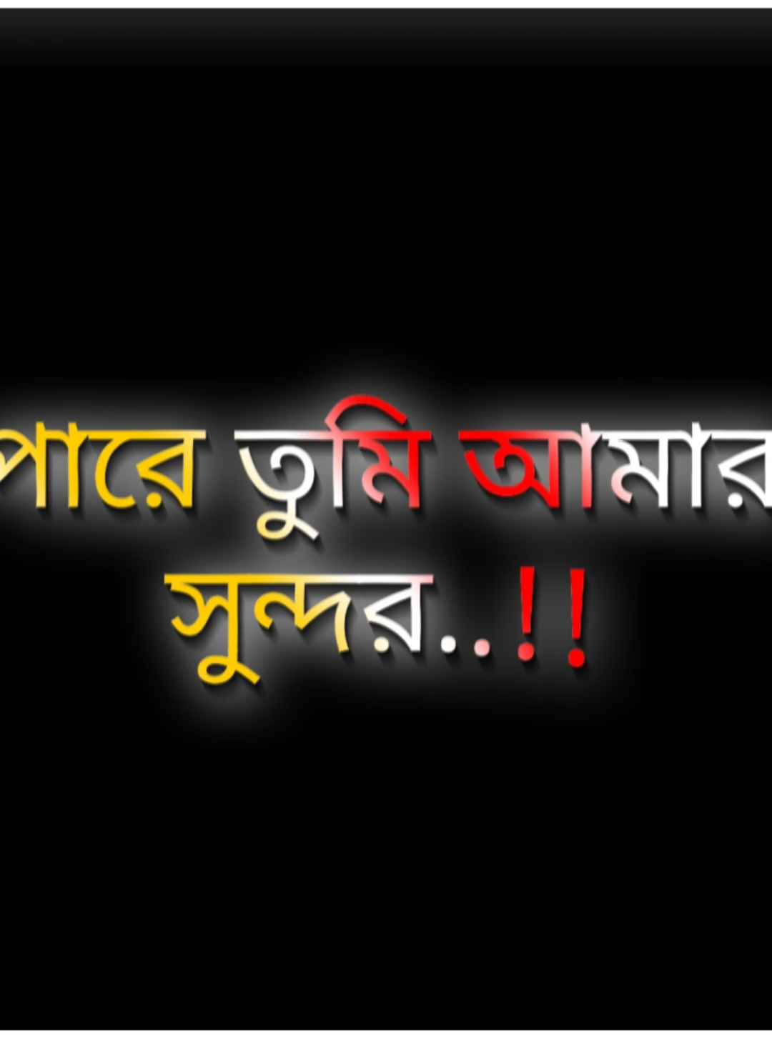 হতে পারে তুমি আমার থেকে সুন্দর-🥀❤️😓😭#foryou #foryoupage #trending #comporablesohan #unfrezzmyaccount @For You @TikTok @TikTok Bangladesh 