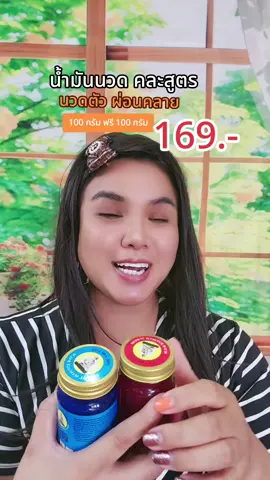 น้ำมันนวดคละสูตร #นวด #ผ่อนคลาย #คลายปวด #น้ำมันนวด #ยาหม่อง 