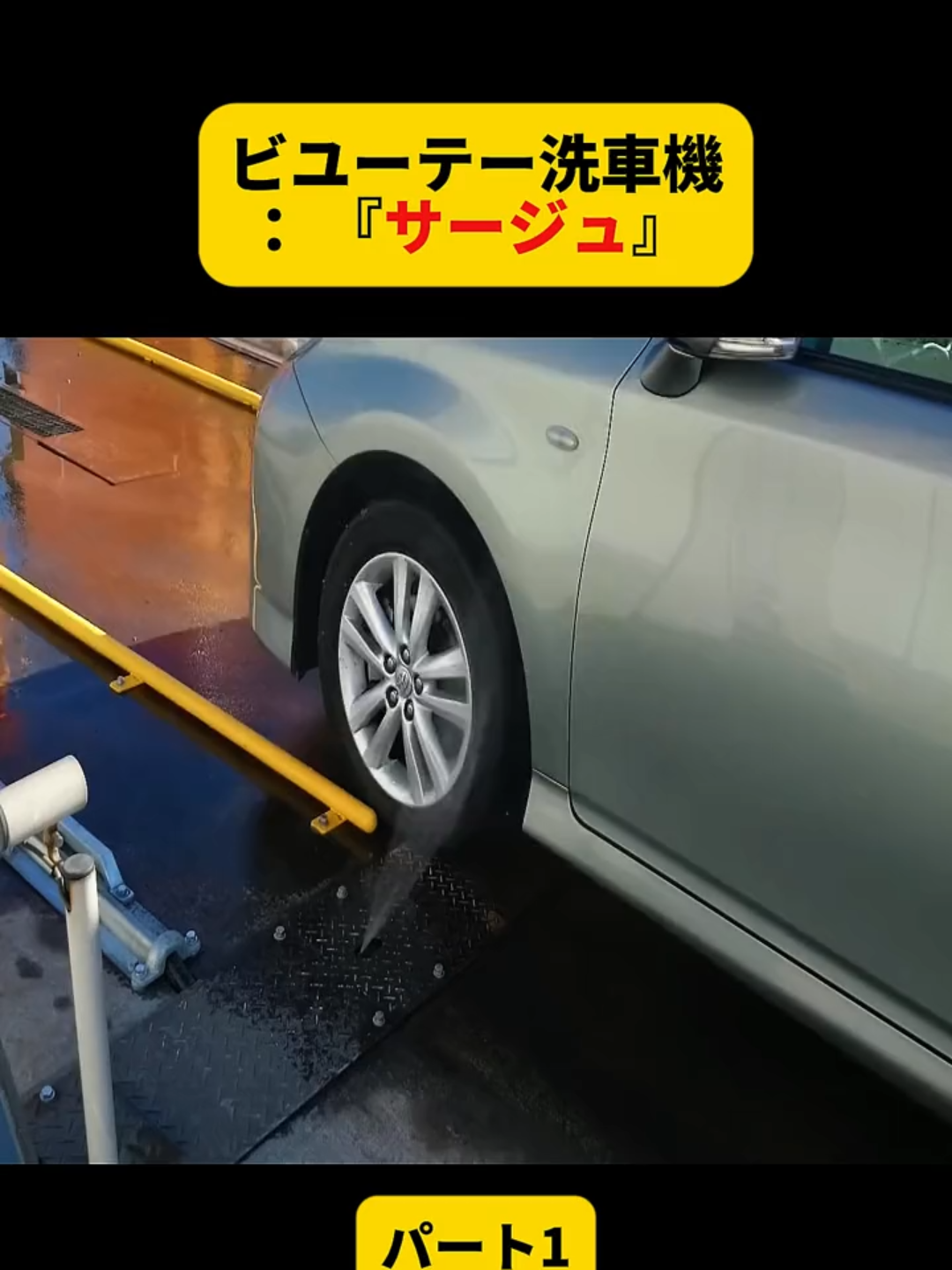 ビユーテー洗車機：『サージュ』パート1 #洗車機 #洗車 #車のある暮らし#fyp #for #fouryou #foryoupage❤️❤️