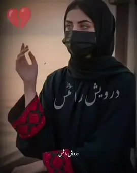 💔🙏🏻#درویش_رائٹس #درویش_لائنز #موسم_درویش 