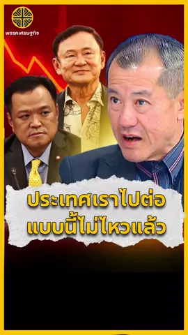 ประเทศเราไปต่อแบบนี้ไม่ไหวแล้ว #พลเอกรังษี #พรรคเศรษฐกิจ 