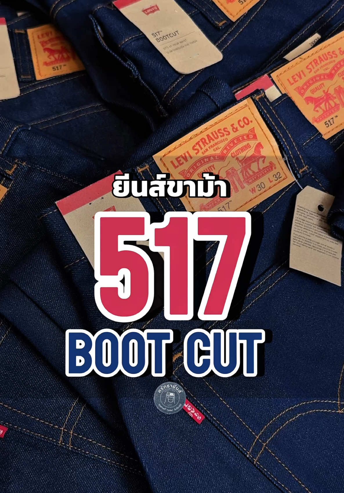 517 BootCut Jeans  ขาม้าในตำนานที่หลายคนรู้จัก  #ขาม้า #levi #ลีวายส์ #ศรัทธายีนส์ลีวายส์ #ศรัทธายีนส์