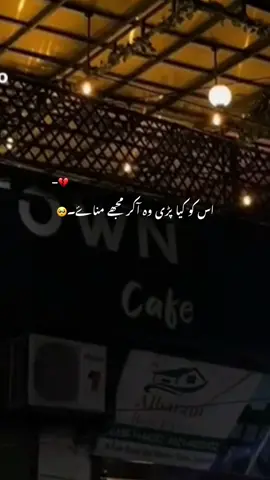 اس کو کیا پڑی وہ آکر مجھے مناۓ۔🥺 Repost Request Join Whstapp group link bio #aesthetic #poetry #poetrystatus #grow #account #foryou #foryoupagе #1mili 