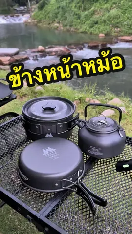 การหุงข้าวตอนไปกลางเต็นท์ อันดับแรกต้องมีหม้อก่อน มีรึยัง ฮั่นแน่ ถ้ายังต้องซื้อ #หม้อสนาม #หม้อสนามพกพา #ชุดหม้อสนาม #อุปกรณ์แค้มปิ้ง #tiktokshopครีเอเตอร์ 