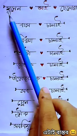 ছেলেরা - বাস চালাই, রিক্সা চালাই,, তাতে কিছু না 😜আর মেয়েরা মুখ চালাইলেই সমস্যা,