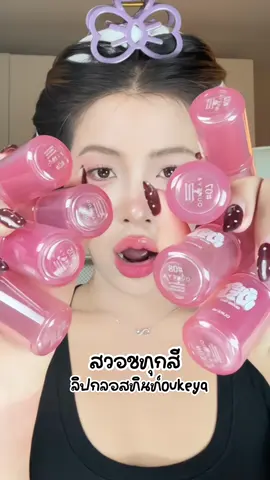 ลิปกลอสทินท์oukeya ลบยากยิ่งกว่าเเฟนเก่า #oukeya #oukeyathailand #ลิปกลอสทินท์ #ลิปทิ้งสเตน #ลิปกลอสoukeya 