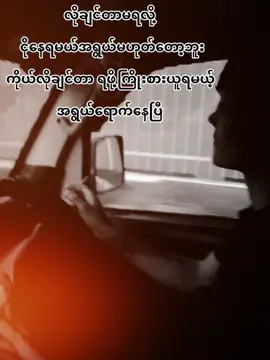 #ဘာညာဘာညာပေါ့ ကွာ💞🚛