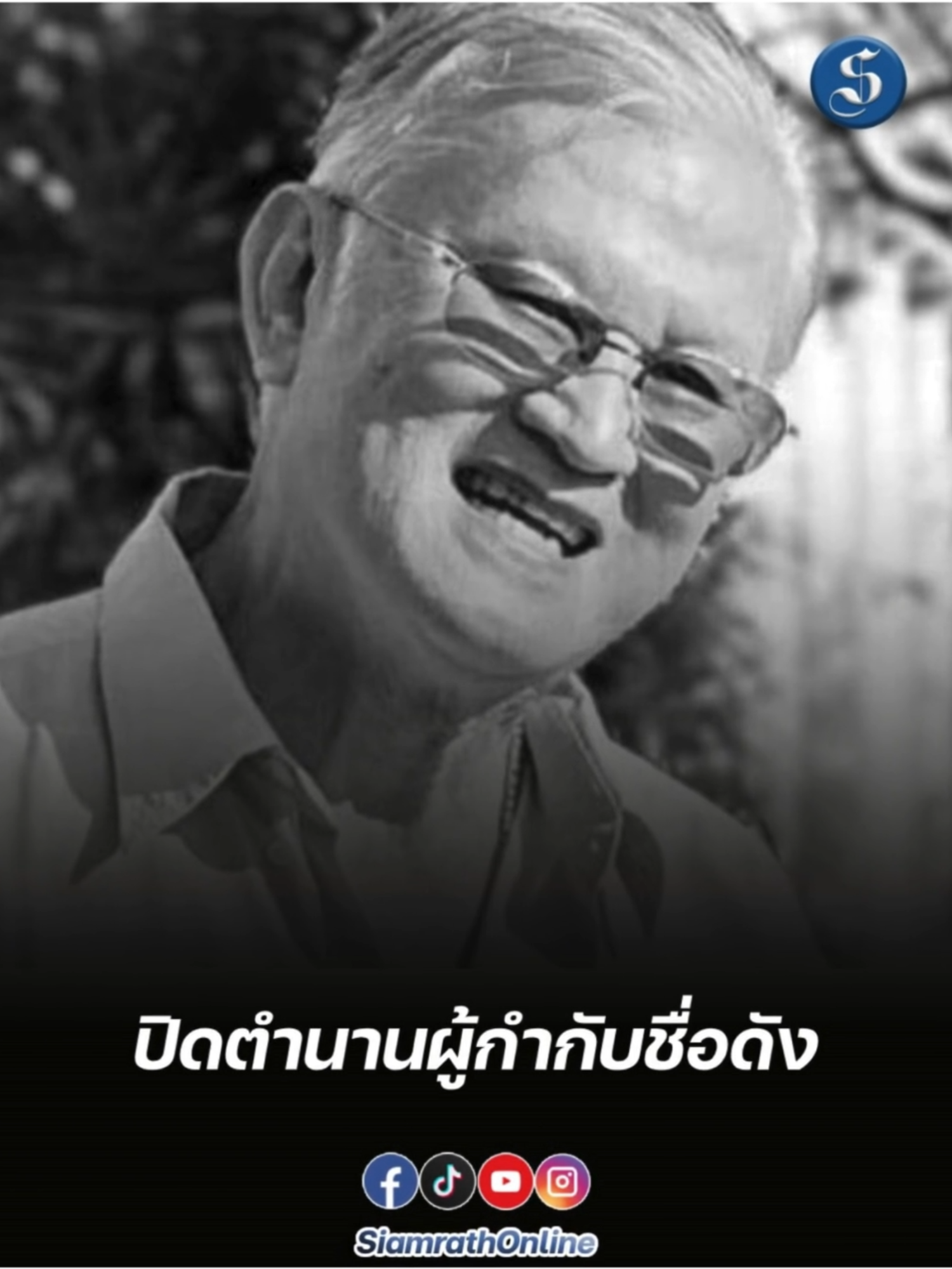 วงการบันเทิงสูญเสียผู้กำกับชื่อดัง เล็ก-ณรงค์ จารุจินดา สามีของผู้จัดละคร กอบสุข จารุจินดา และเป็นพี่ชายของนักแสดงรุ่นใหญ่ ดวงดาว จารุจินดา เสียชีวิตด้วยโรคประจำตัว หลังเข้ารับการรักษาอาการป่วยมาสักระยะ  โดยกำหนดสวดพระอภิธรรมและพิธีฌาปนกิจ ณรงค์ จารุจินดา สถานที่จัดที่วัดพระศรีมหาธาตุวรมหาวิหาร บางเขน ณ ศาลาพ่วงจินดา (ศาลาฝั่งด้านหลังเจดีย์ขาว) วันที่ 3 - 9 กันยายน 2568 เวลา 18.30 น. สวดพระอภิธรรม วันพุธที่ 10 กันยายน 2568 พิธีฌาปนกิจ เมรุ 1 เวลา 17.00 น.  #อาลัย#ณรงค์จารุจินดา #ผู้กำกับ #สยามรัฐออนไลน์