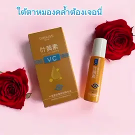 เปิดตัว! เซรั่มบำรุงรอบดวงตา​DINKISS VC บอกลาปัญหาตาคล้ำ ริ้วรอย และความหมองคล้ำใต้ตา 👁️✨ 🌟 คุณสมบัติเด่น 	•	อุดมไปด้วย ลูทีน + วิตามินซี ช่วยลดเลือนริ้วรอยรอบดวงตา 	•	ฟื้นฟูผิวให้ชุ่มชื้น กระจ่างใส 	•	เนื้อสัมผัสบางเบา ซึมไว ไม่เหนียวเหนอะหนะ 	•	ใช้ง่ายด้วยหัว โรลออน เย็นสบาย​ #ครีมบำรุงดวงตา​  💡 เหมาะสำหรับคนทำงานหนัก นอนดึก หรือเจอหน้าจอบ่อยๆ 📦 1 กล่อง = 1 ขวด ใช้ง่าย พกพาสะดวก 👉 ใช้ต่อเนื่องเห็นผลชัดใน 2-4 สัปดาห์
