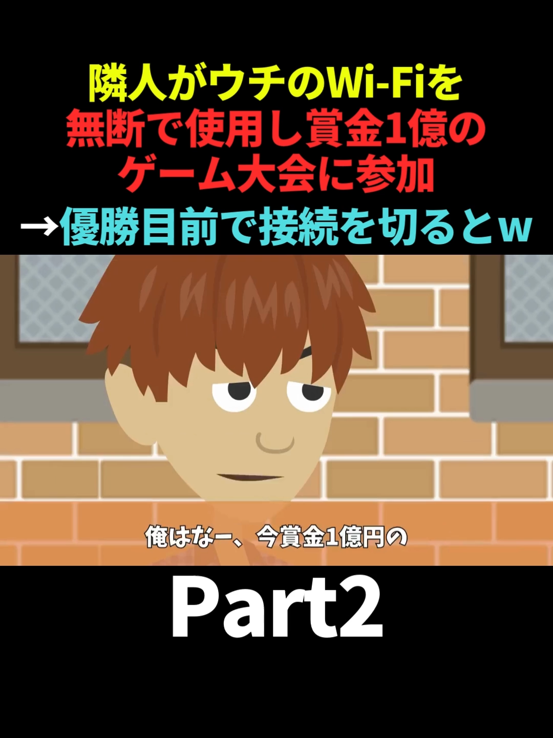 賞金1億のオンラインゲーム大会に参加中の隣人に勝手にWiFiを使用されたので、クリア 直前で接続を切ってやった #Part2 #スカッとする話 #スカッと