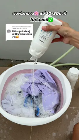 ตอบกลับ @ธิชา KHANTHICHA3663 แช่ชุดนักเรียน30นาที สะอาดขาวมากๆ 🌸✨🫧 ผงฟอกขาวแช่ผ้าขจัดคราบสกปรก #ผงซักฟอก #ผงขจัดคราบ #ผงซักผ้าขาว #ซักผ้าขาว #ผงซักผ้า 