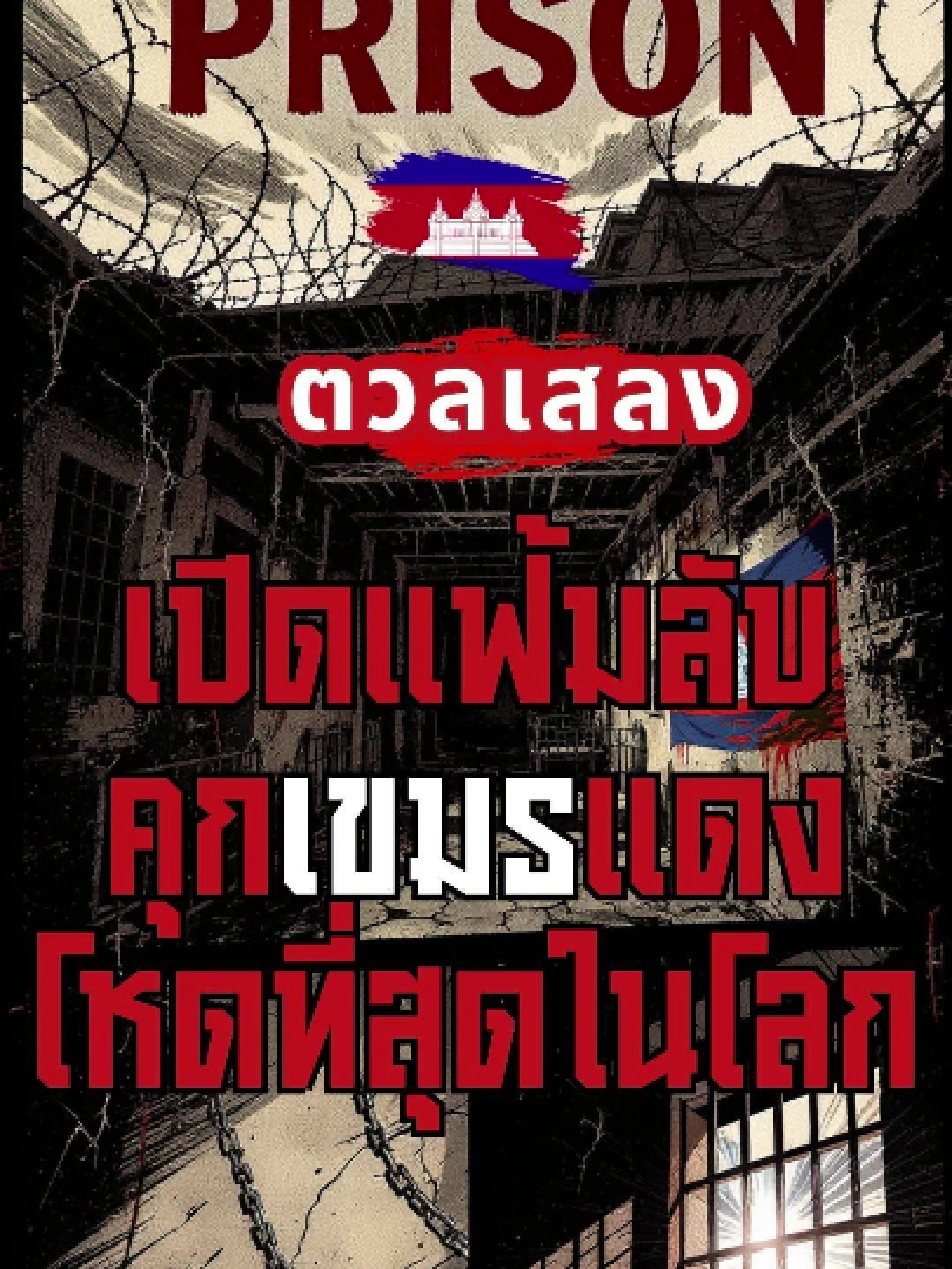คุก S-21 หรือที่รู้จักกันในชื่อ Tuol Sleng Genocide Prison คือสถานที่สะท้อนโศกนาฏกรรมครั้งใหญ่ในกัมพูชา จากโรงเรียนธรรมดา ถูกเปลี่ยนเป็นคุกสุดโหดของเขมรแดง มีผู้ถูกคุมขัง ทรมาน และเสียชีวิตนับหมื่นคน ทุกห้อง ทุกกำแพง คือพยานเงียบของประวัติศาสตร์ที่โลกไม่ควรลืม… 👉 มาร่วมย้อนรอยเรื่องจริงที่ยังคงสะเทือนใจจนถึงวันนี้ #S21 #TuolSleng #CambodiaHistory #Genocide #KhmerRouge #Documentary #History #เรื่องจริง #สงคราม #ประวัติศาสตร์