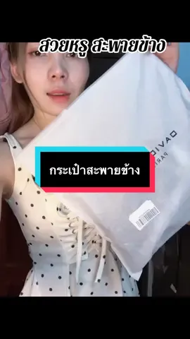 #เทรนด์วันนี้ #กดได้เลยค่ะที่ตกร้าจ้าาา👇👇👇 #กระเป๋าแฟชั่น #กระเป๋าแฟชั่น #กระเป๋าสะพายข้าง 