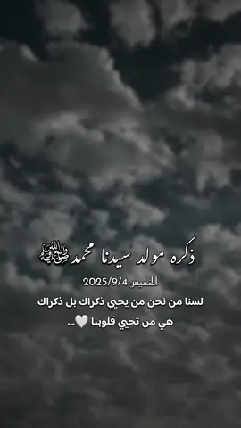 ذكره مولد سيدنا محمد رسول الله صلى الله عليه وسلم  الخميس 2025/9/4لسنا من نحن من يحيي ذكراك بل ذكراك هي من تحيي قلوبنا 🤍...