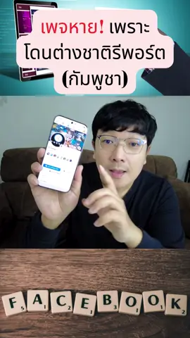 หยุดเพจหาย! เทคนิคกันเพจโดนรีพอร์ตจากต่างชาติ(กัมพูชา) #facebook #เพจปลิว #โดนรีพอร์ต #กัมพูชา #ป้องกันเพจ