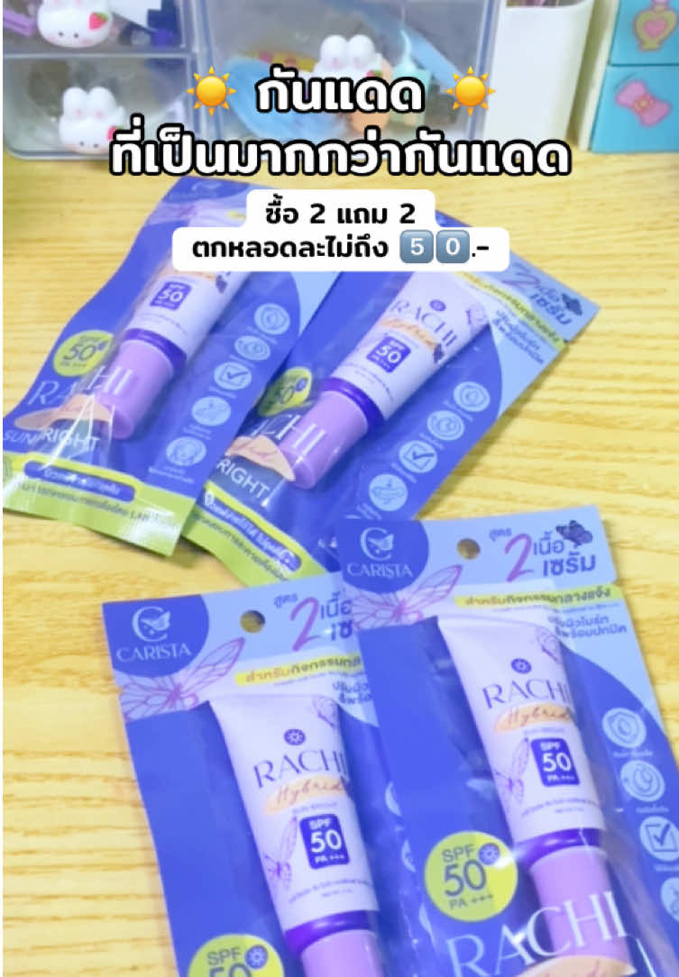 2 แถม 2  3 แถม 3 เริดดดด #กันแดดราชิ #rachi 
