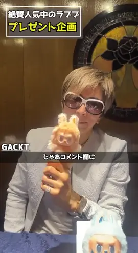 #GACKT #GACKTok #ラブブ #プレゼント企画 