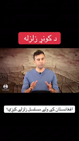Afghanistan’s earthquakes Explained #afghanistan🇦🇫 #kunar #information #awareness 